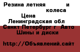 Резина летняя  Kleber  и Dunlop  195 65 R15  4 колеса  › Цена ­ 4 400 - Ленинградская обл., Санкт-Петербург г. Авто » Шины и диски   